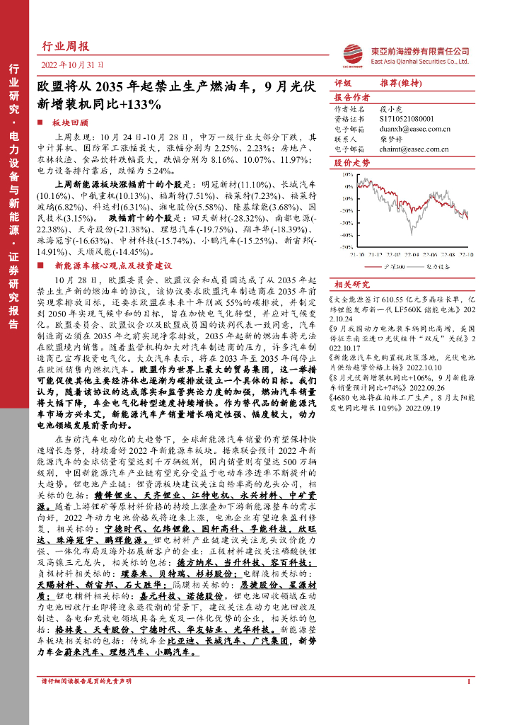 东亚前海证券：电力设备与新能源行业周报：欧盟将从2035年起禁止生产燃油车，9月光伏新增装机同比+133% 海报