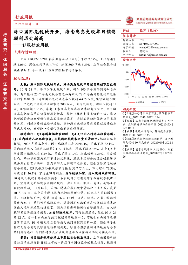 东亚前海证券：社服行业周报：海口国际免税城开业，海南离岛免税单日销售额创历史新高