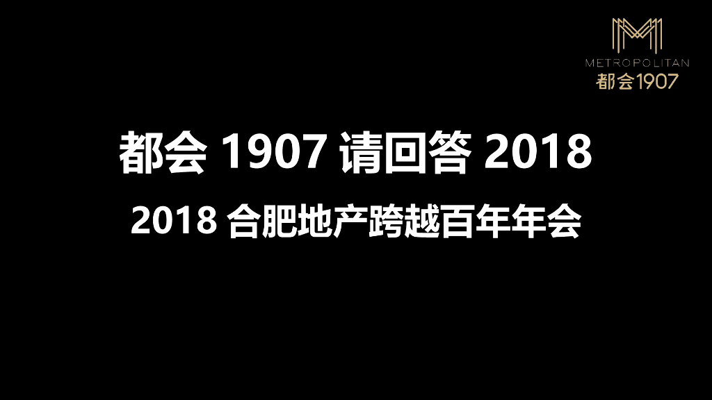 2018合肥地产跨越百年年会策划案