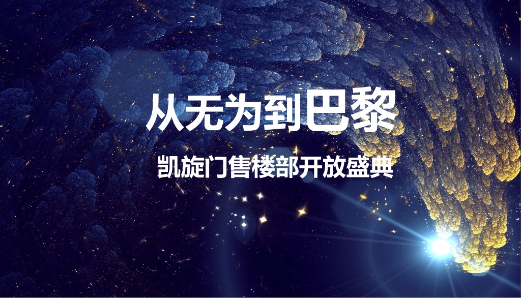 2017凯旋门售楼部开放仪式策划案
