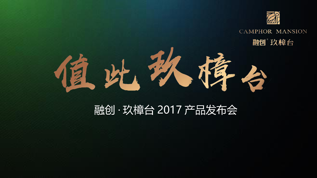 2017融创玖樟台产品发布会策划案