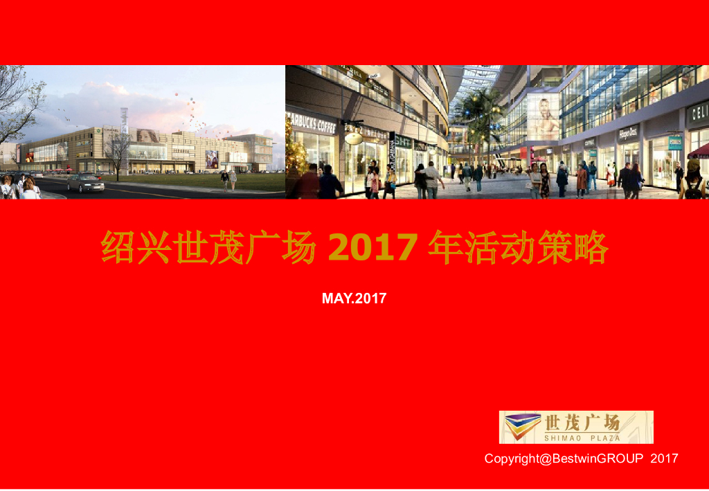 2017绍兴世贸活动策划执行提案
