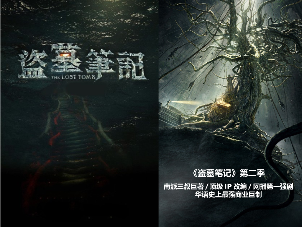 超级IP《盗墓笔记》第二季项目简介