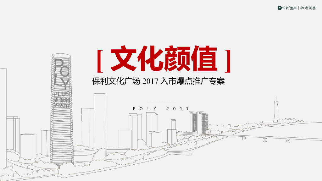2017保利文化广场2017入市爆点推广专案-通和机构