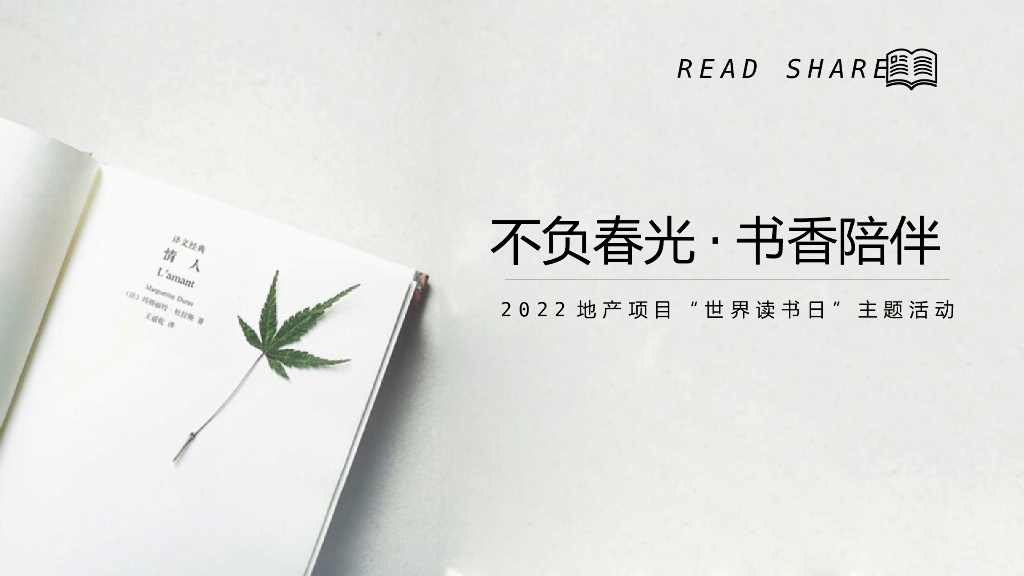 2022地产项目世界读书日“不负春光·书香陪伴”活动策划方案