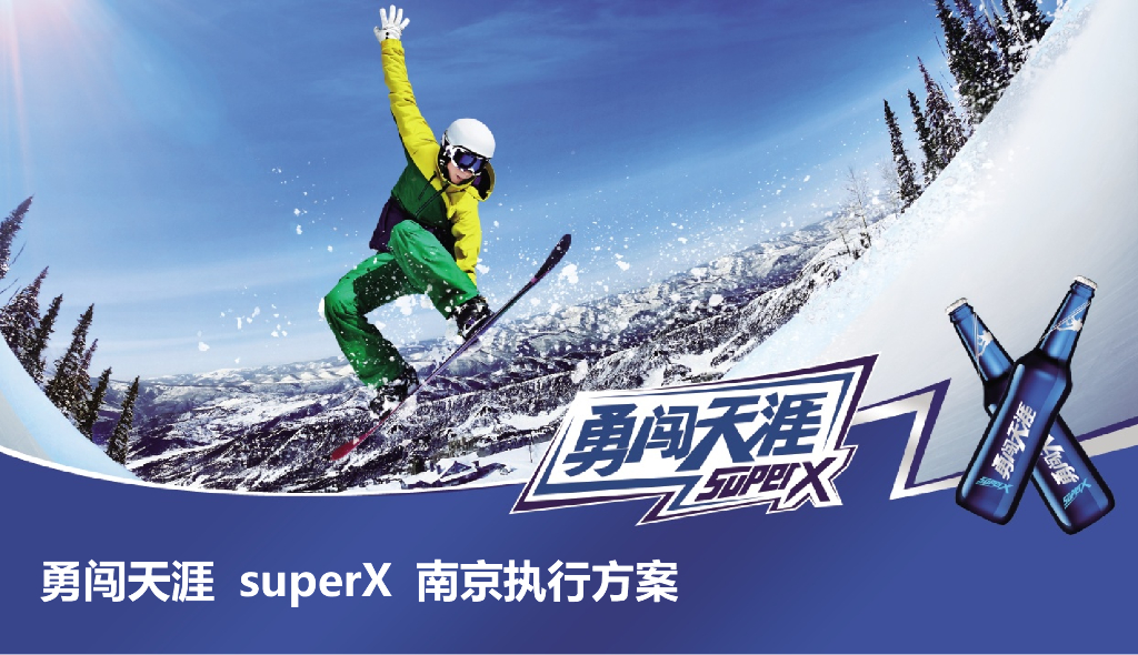 2018勇闯天涯super X明日之子校园电音音乐节南京整合营销传播执行方案