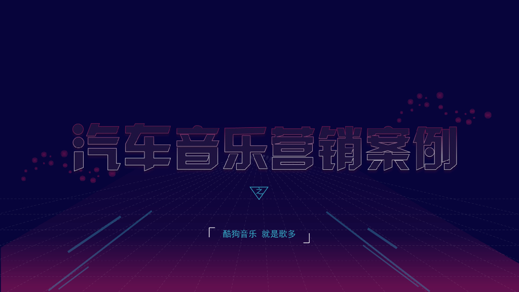 2019KUGOU汽车音乐营销案例精选