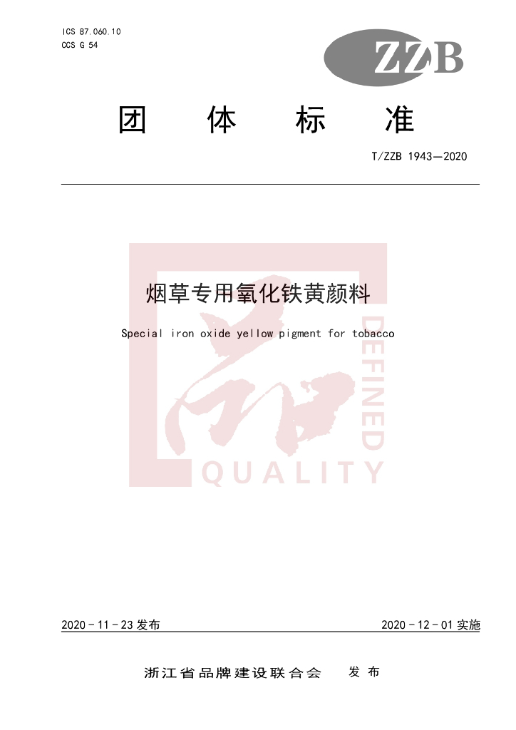 T/ZZB 1943-2020 <em>烟草</em>专用氧化铁黄颜料