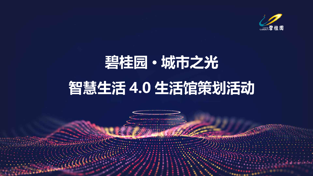 2018碧桂园城市之光智慧生活40生活馆策划活动方案