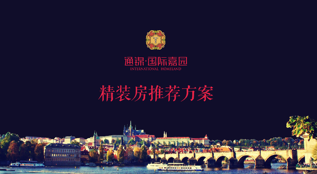 2017通锦国际嘉园精装房推介会方案