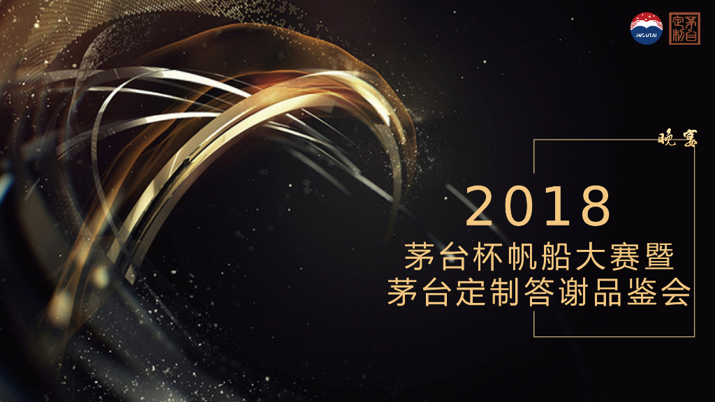 2018茅台杯帆船大赛暨茅台定制答谢品鉴会策划案