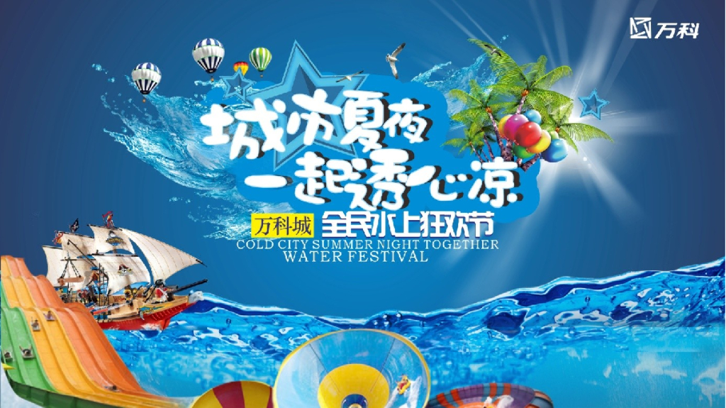 2017万科城全民水上狂欢节活动方案