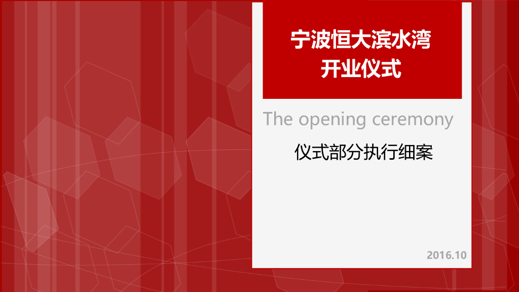 2016恒大滨水湾开业仪式活动执行案