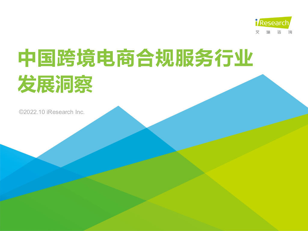 艾瑞咨询：2022年中国跨境电商合规服务行业发展洞察报告