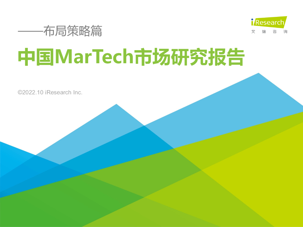 艾瑞咨询：2022年中国MarTech市场研究报告——布局策略篇