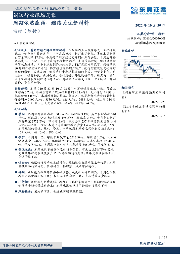 东吴证券：钢铁行业跟踪周报：周期依然疲弱，继续关注新材料