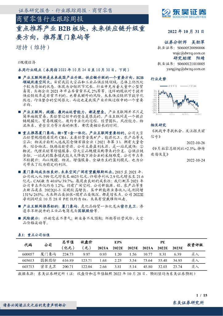 东吴证券：商贸零售行业跟踪周报：重点推荐产业B2B板块，未来<em>供应链</em>升级重要方向，推荐厦门象屿等 海报
