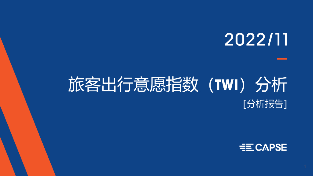 CAPSE：2022年11月旅客出行意愿指数（TWI）分析（简版）