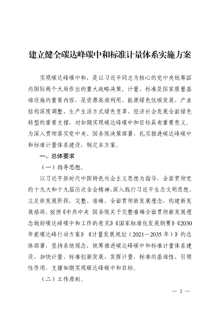 建立健全碳达峰<em>碳中和</em>标准计量体系实施方案（2022年） 海报