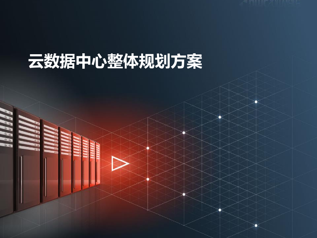 云数据中心整体规划方案