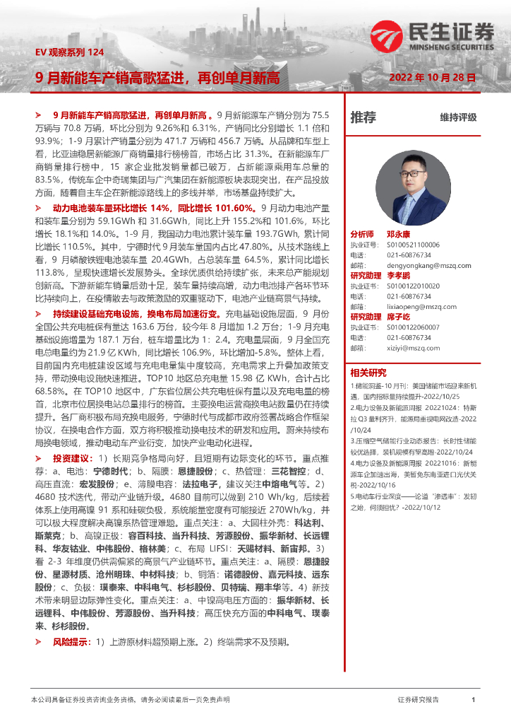民生证券：电力设备及新能源：EV观察系列124-9月<em>新能车</em>产销高歌猛进，再创单月新高