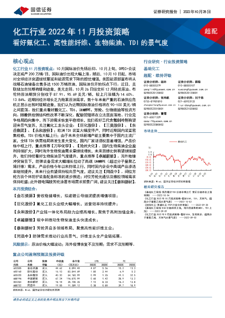 国信证券：化工行业2022年11月投资策略：看好氟化工、高性能纤维、生物柴油、TDI的景气度 海报