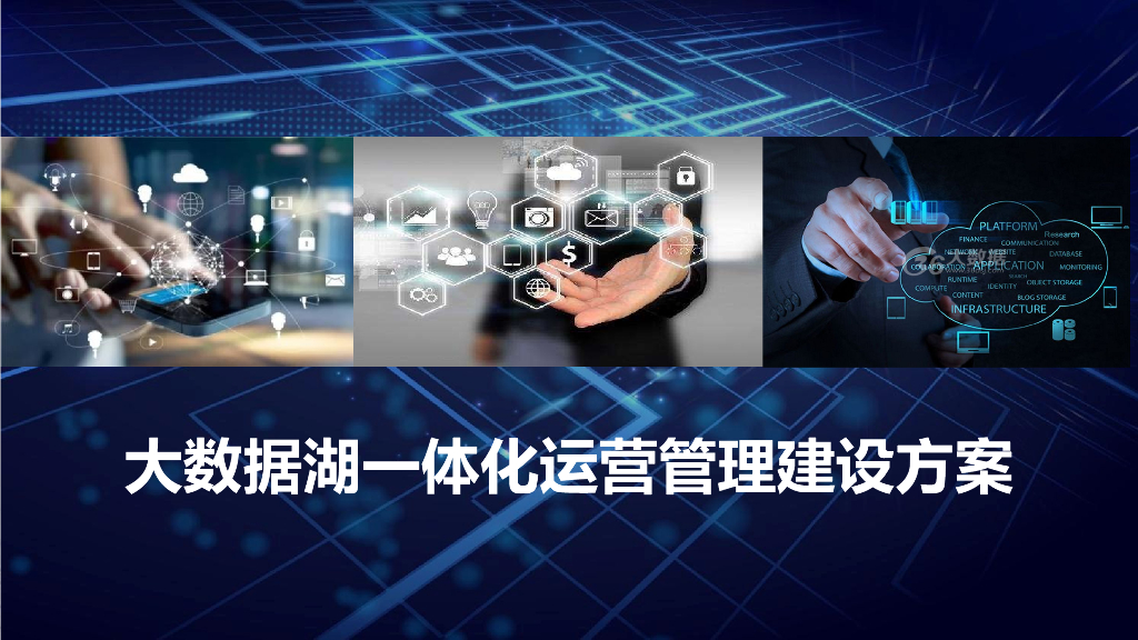 大数据湖一体化运营管理建设方案