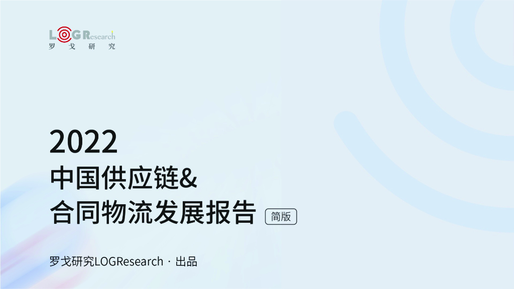 罗戈研究院：2022中国<em>供应链</em>&合同物流发展报告（简版） 海报