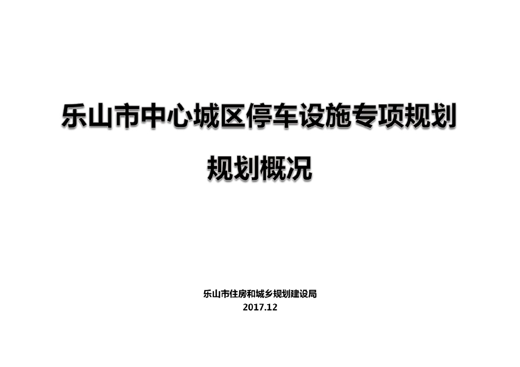 乐山市中心城区停车设施专项规划