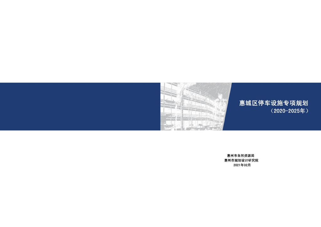 惠城区停车设施专项规划（2020-2025年）