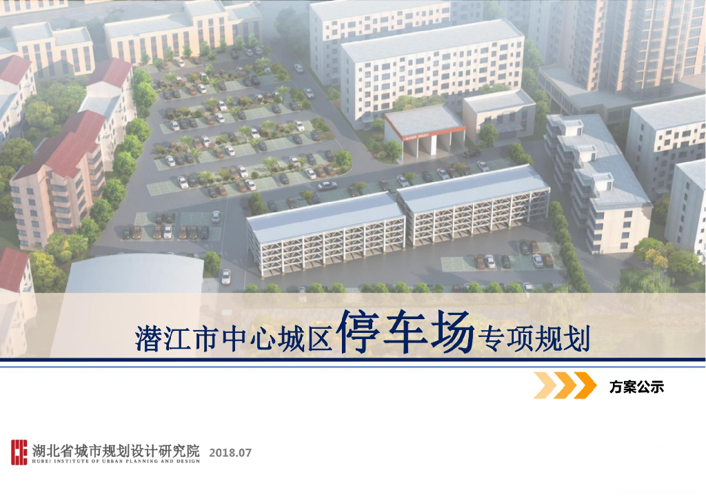 潜江市中心城区停车场专项规划