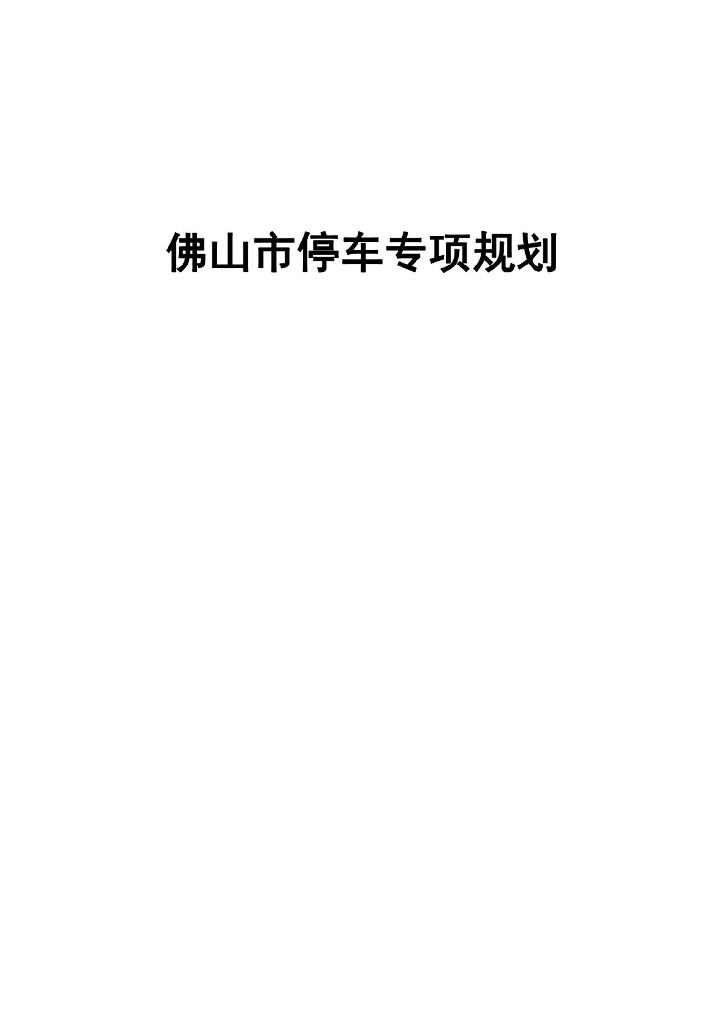 佛山市停车专项规划