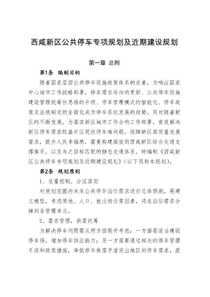 西咸新区公共停车专项规划及近期建设规划（2020-2035）