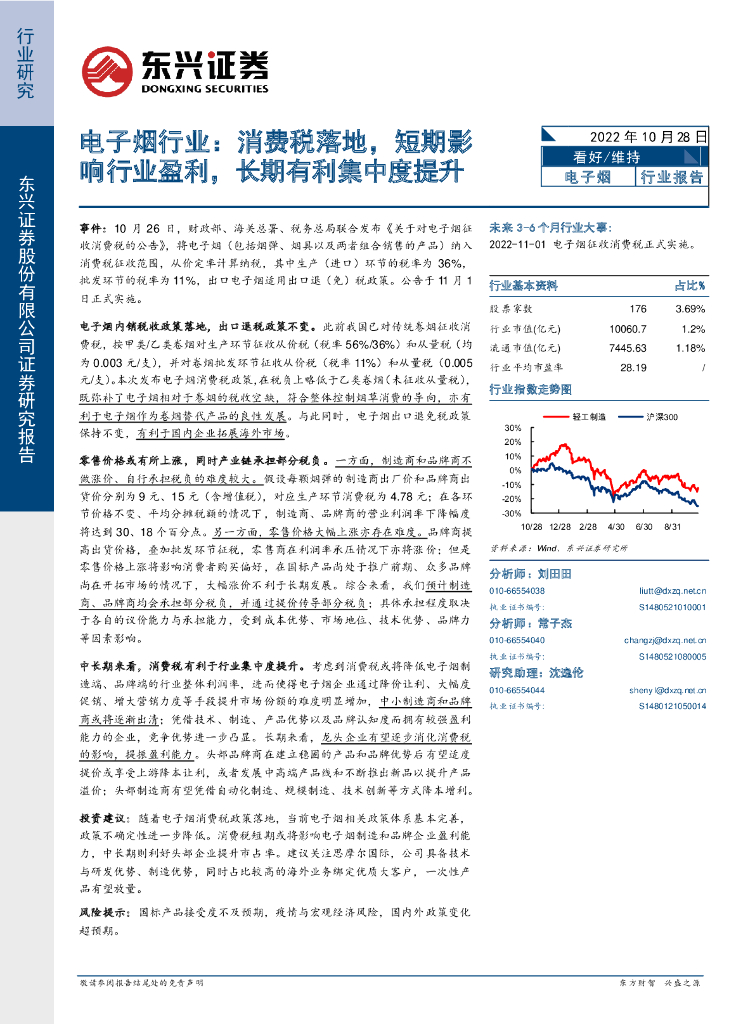 东兴证券：电子烟行业：消费税落地，短期影响行业盈利，长期有利集中度提升