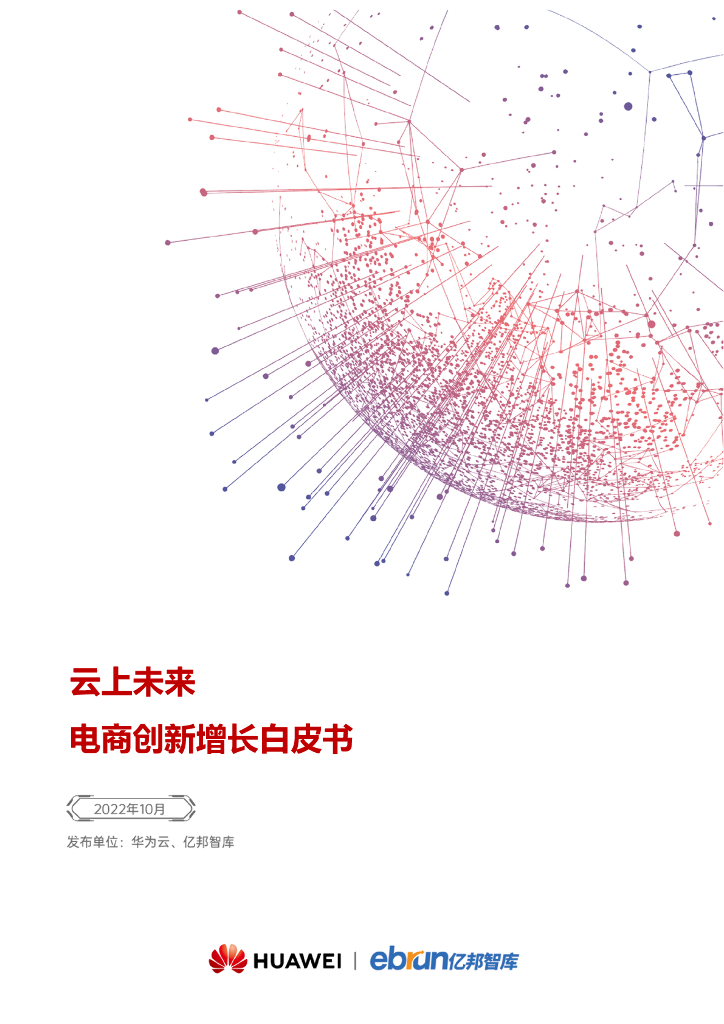 华为&亿邦智库：云上未来——电商创新增长白皮书