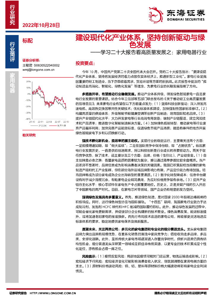 东海证券：学习二十大报告看高质量发展之：家用电器行业-建设现代化产业体系，坚持创新驱动与绿色发展 海报