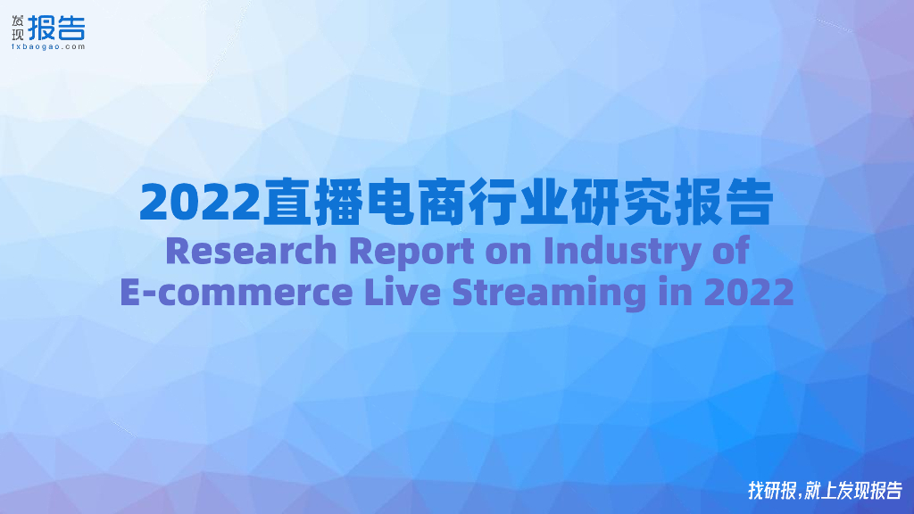 发现报告：2022直播电商行业研究报告