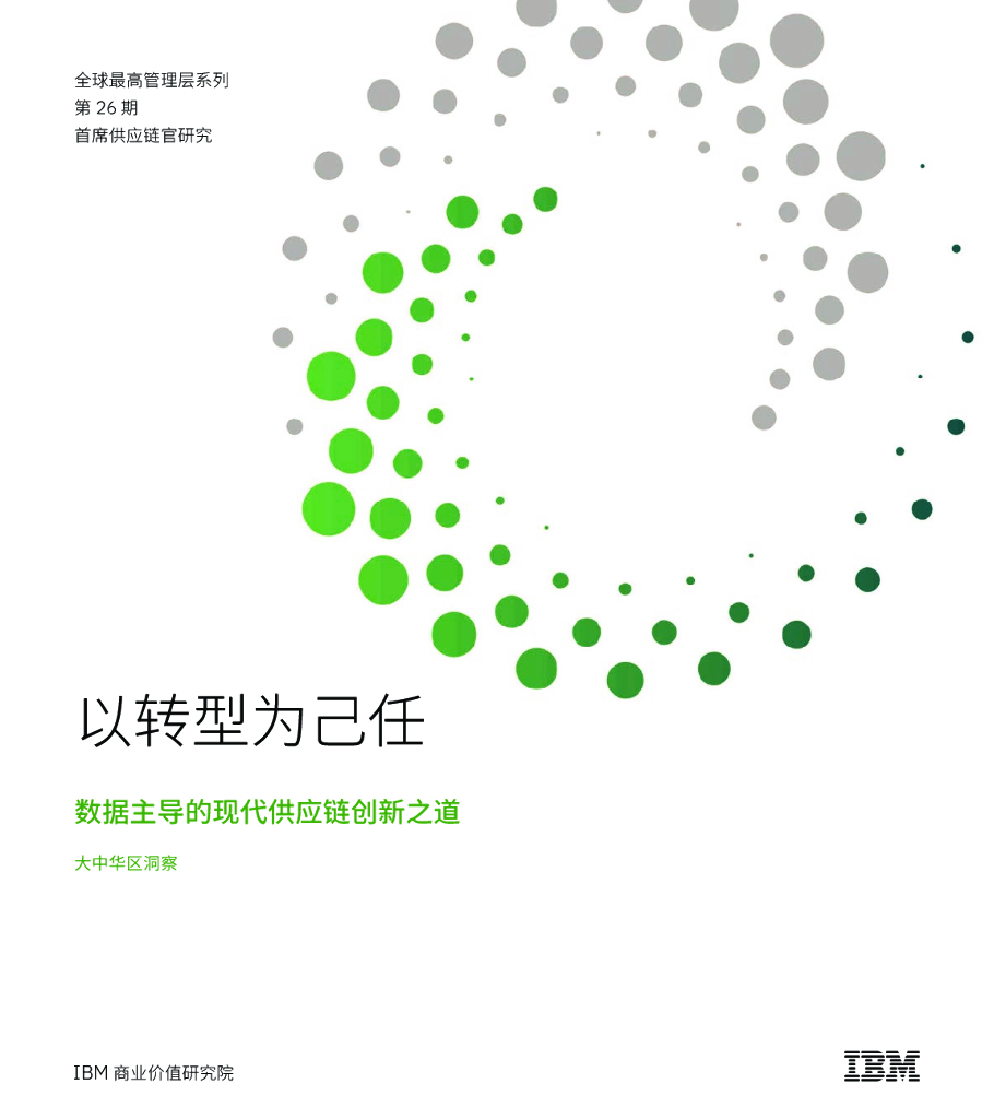 IBM商业价值研究院：以转型为己任：数据主导的现代<em>供应链</em>创新之道 海报
