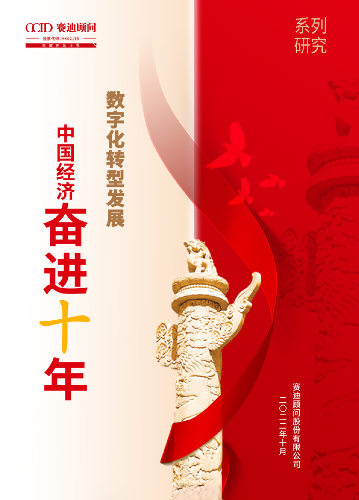赛迪顾问：中国<em>数字化转型</em>发展的奋进十年 海报