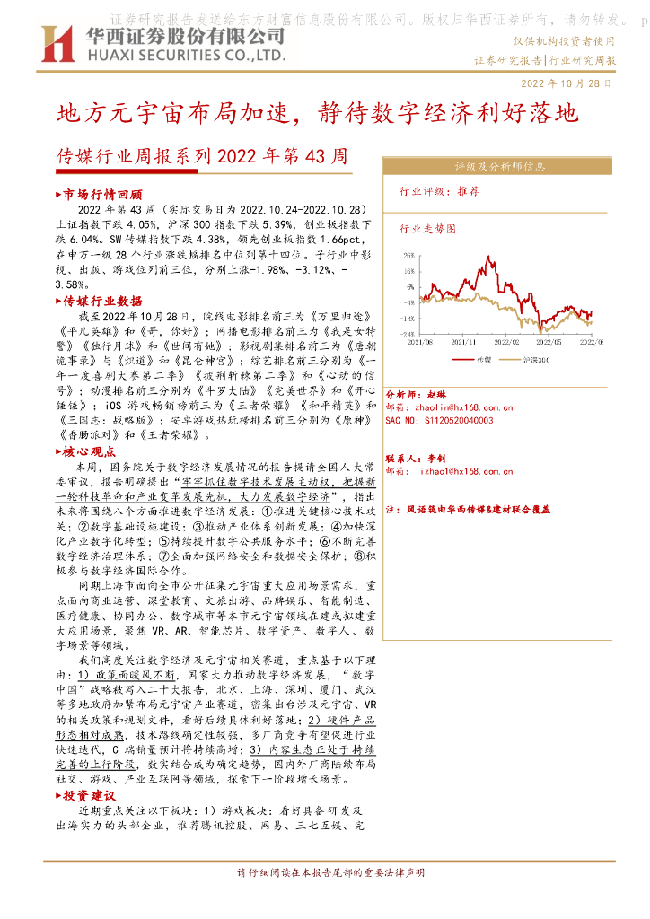华西证券：传媒行业周报系列2022年第43周：地方<em>元宇宙</em>布局加速，静待数字经济利好落地 海报