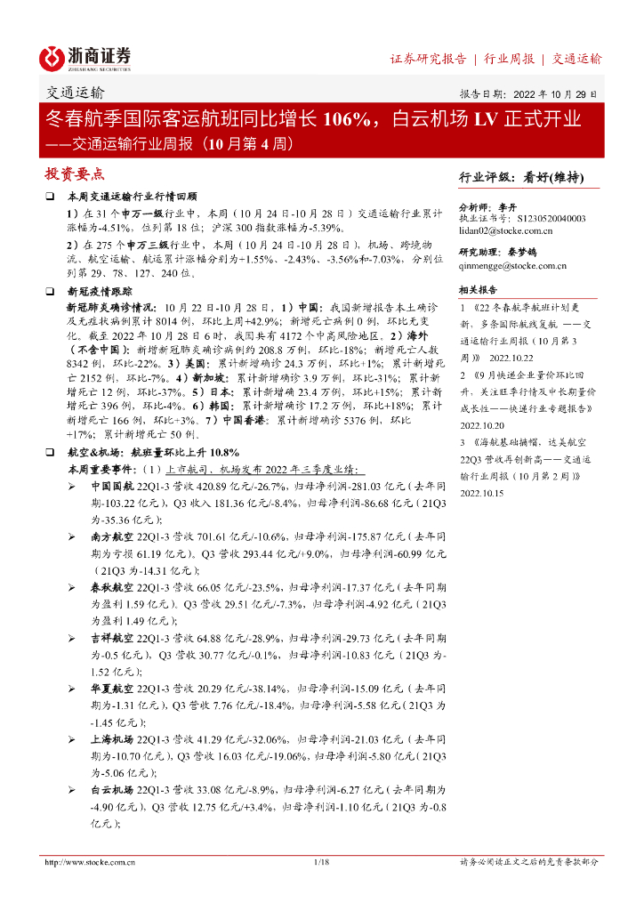 浙商证券:交通运输行业周报(10月第4周):冬春航季国际客运航班同比增长106%,白云机场LV正式开业
