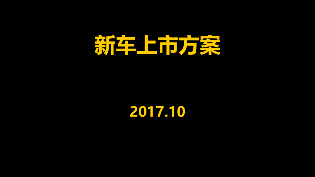 2017蓝鸟新车上市发布会方案