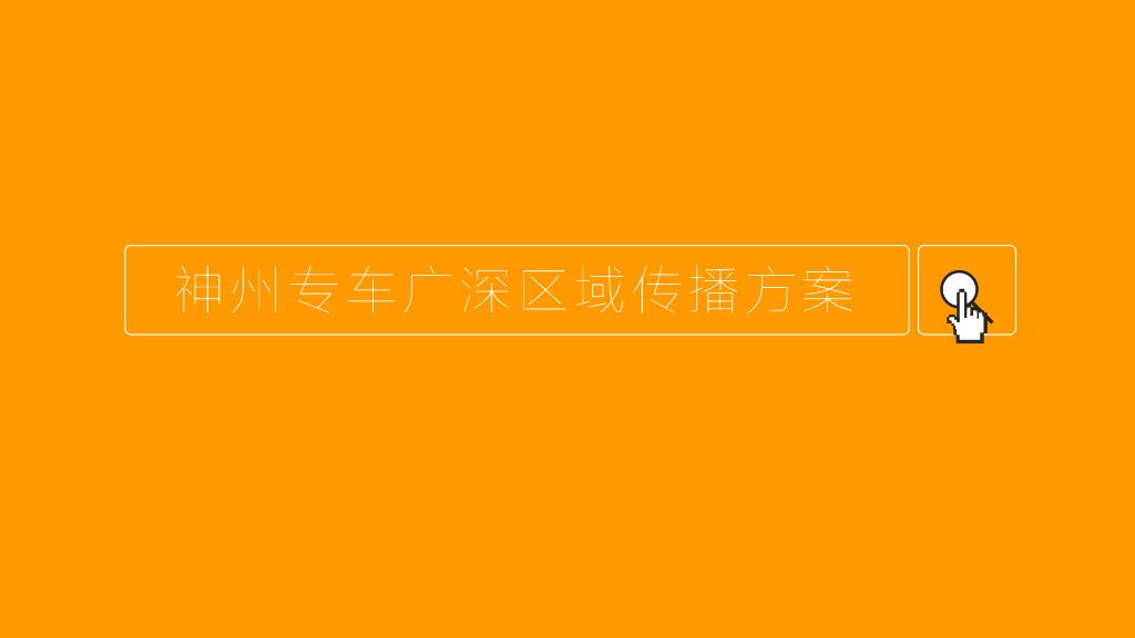 2016年神州专车广深区域传播方案