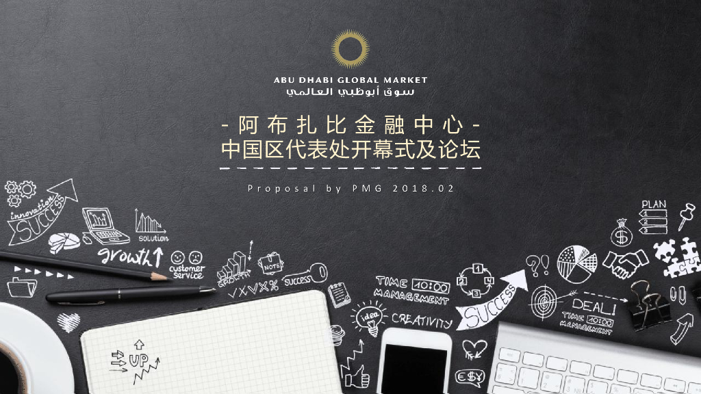 2018阿布扎比国际金融中心开幕式及论坛策划案