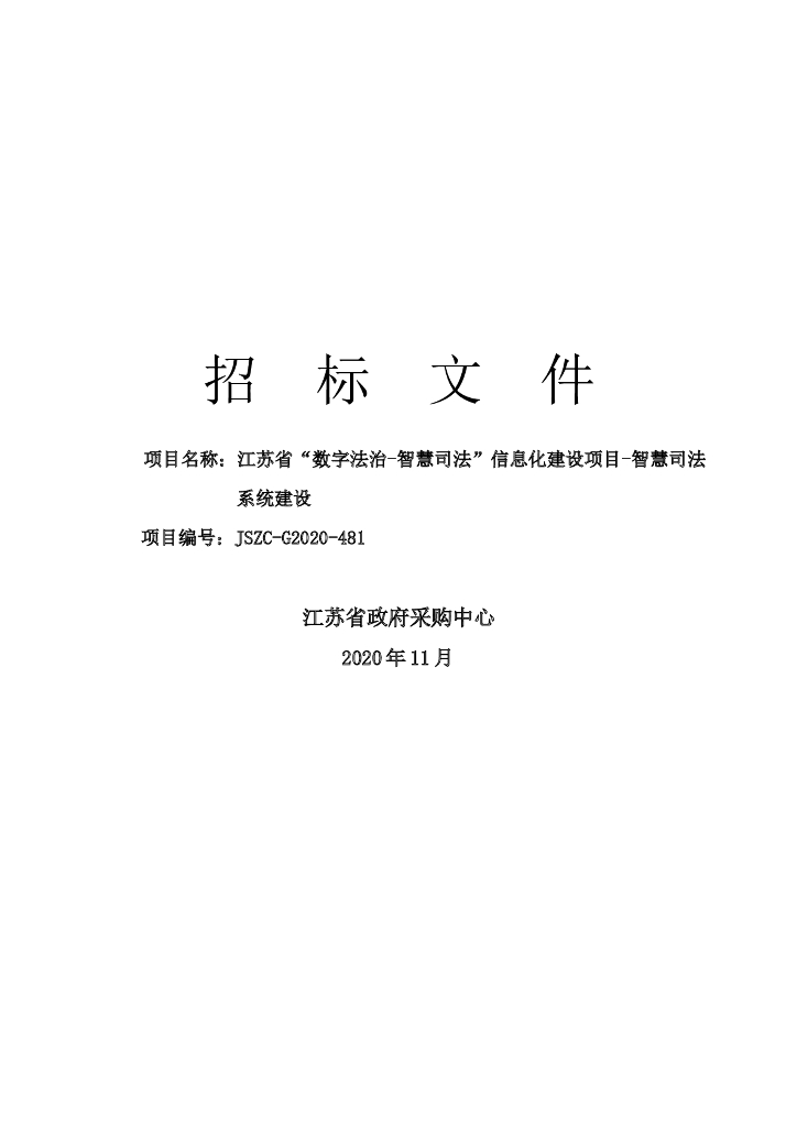 江苏省“数字法治 -智慧司法 ”信息化建设项目 - 智慧司法系统建设