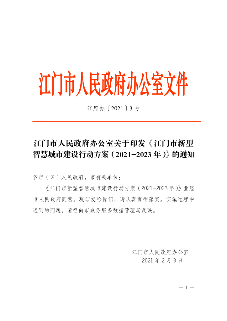 江门市新型智慧城市建设行动方案（2021-2023年）