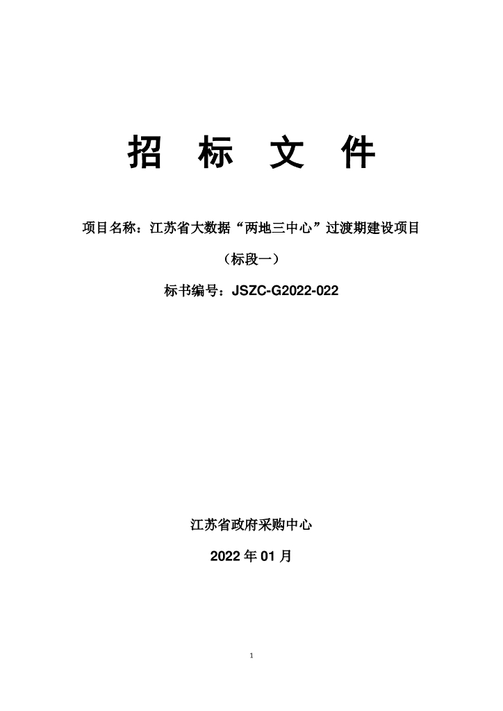 江苏省大数据“两地三中心”过渡期建设项目（标段一）