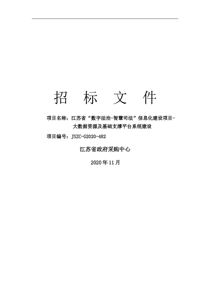 江苏省“数字法治-智慧司法”信息化建设项目-大数据资源及基础支撑平台系统建设