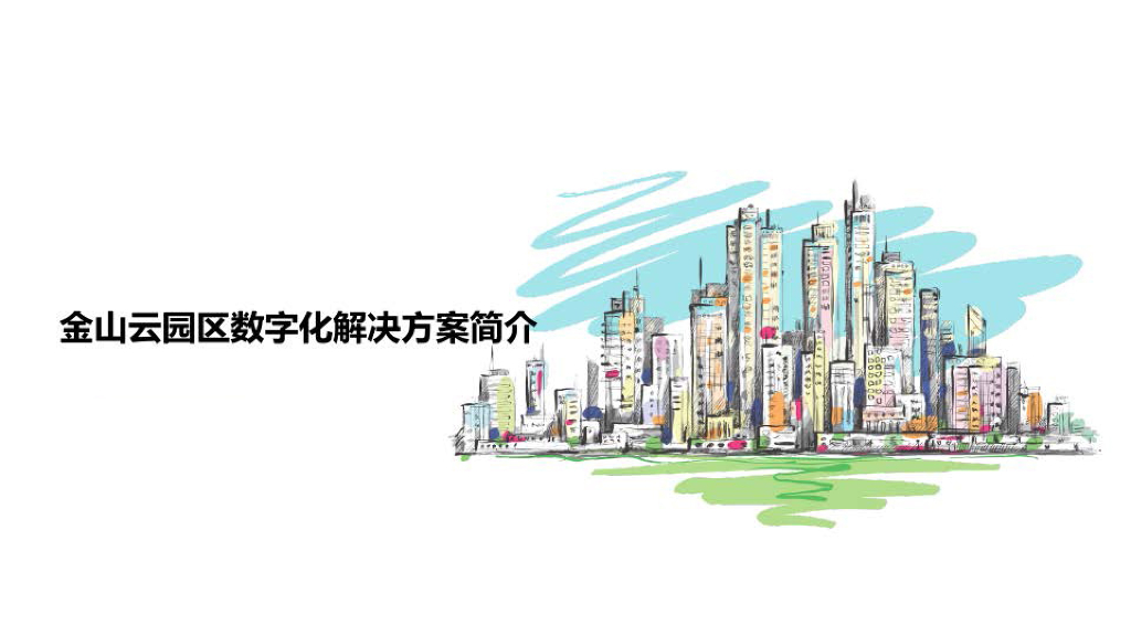 金山云全区数字化解决方案简介