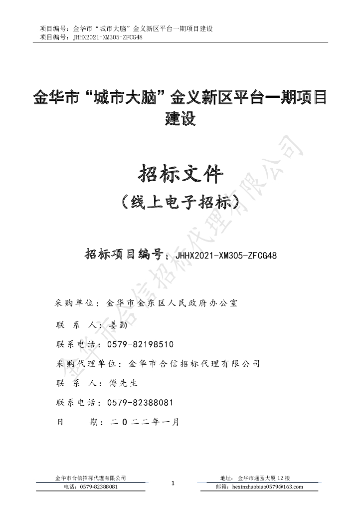金华市“城市大脑”金义新区平台一期项目建设